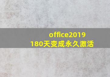 office2019 180天变成永久激活